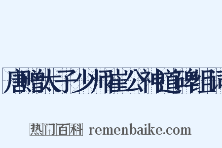 唐赠太子少师崔公神道碑组词是什么意思的图片